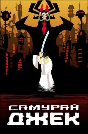 Самурай Джек (2001)