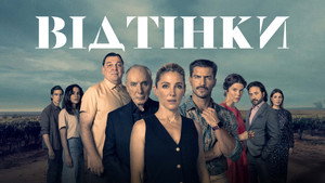 Оттенки (2025)