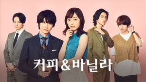 Кофе и ваниль (2019)