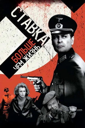 Ставка больше, чем жизнь (1967)