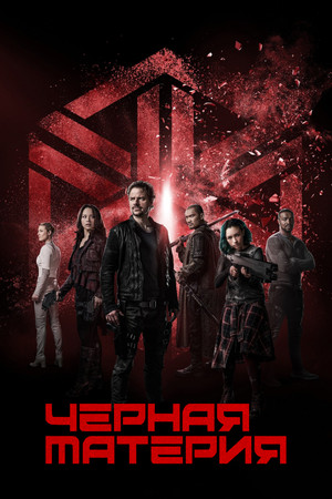 Темная материя (2015)