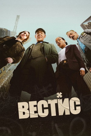 Вестис (сериал, 2026)