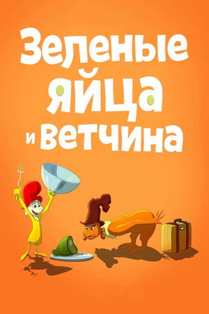 Зелёные яйца с ветчиной (2019)