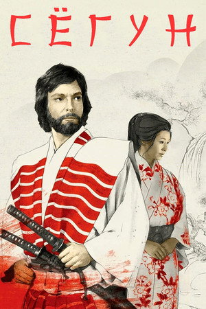 Сёгун (1980)
