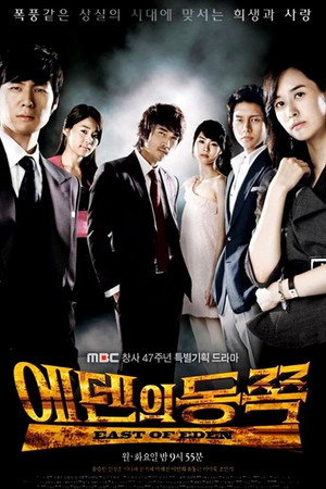 К востоку от рая (2008)