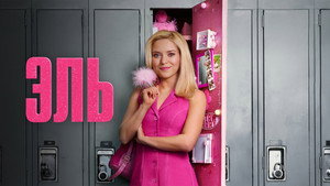 Эль (сериал, 2026)