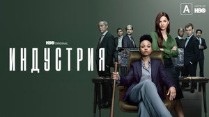 Индустрия (2020)