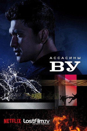 Ассасины Ву (2019)
